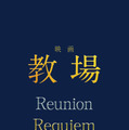 ©長岡弘樹/小学館 © 2026 映画「教場 Reunion/Requiem」製作委員会