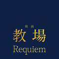 ©長岡弘樹/小学館 © 2026 映画「教場 Reunion/Requiem」製作委員会