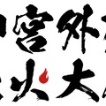 「神宮外苑花火大会2026」第2弾出演者にCLASS SEVEN・伊達さゆり・MYERAが決定！