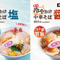 一風堂「冷やかけ中華そば(塩・醤油)」