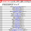 FREESPOT追加情報