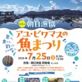 第1回 アユ・ビワマスの魚まつり