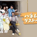 『ハネムーンゲストハウス』