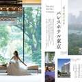 『Hotel Wedding』No.61 特集「パレスホテル東京」より