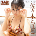 佐々木ちょこ(C)光文社/週刊FLASH 写真◎木村哲夫