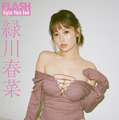 緑川春菜(C)光文社/週刊FLASH 写真◎オノツトム