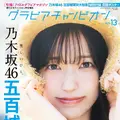 乃木坂46・五百城茉央が『グラビアチャンピオン』VOL.13の表紙に初登場 画像