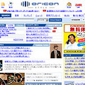 　オリコンはサイト「ORICON STYLE」を、コンテンツ・ポータルとして全面リニューアルし、サイト内のニュースやブログのRSS対応や、2万人以上にのぼるアーティスト情報の検索機能強化を実施。