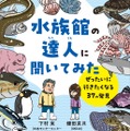 鎌田菜月『水族館の達人に聞いてみた』