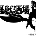 『怪獣酒場』