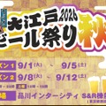駅直結で楽しむ「大江戸ビール祭り2026秋」