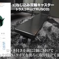 E7Hの脚に装着したTRUSCO製ねじ込み双輪キャスター(C)たか︴ガレージ秘密基地づくり