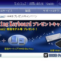 「Happy Hacking Keyboard」のプレゼントキャンペーンサイト