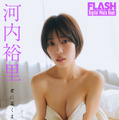 河内裕里(C)光文社/週刊FLASH 写真◎友野 雄