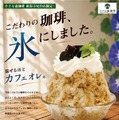 コーヒーをそのまま凍らせて削る！新感覚「カフェオレかき氷」新潟寺尾台店限定で登場 画像