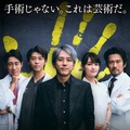 ©TBS ©海堂 尊/講談社