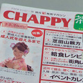 月刊CHAPPY。今月のトップインタビューは柴田山親方の「男が甘党で何が悪い！」。公民館などで無料配布しています。