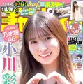 Ⓒ秋田書店 Ⓒ乃木坂46合同会社 Ⓒ小池伸一郎