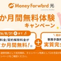「マネーフォワード光 powered by NURO」、最大2か月間無料体験キャンペーンを8月開始 画像