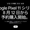 Google Pixel 11シリーズ、8月12日から予約開始「Pixel 11 Pro Fold」も公式ティザーで登場 画像