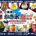 大分初開催・日本&世界のかき氷で楽しむ納涼グルメイベント「ご当地かき氷祭2026大分」