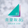 青葉坂46 (ソニー・ミュージックレーベルズ)