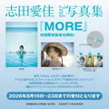 志田愛佳が大胆露出!セクシー&おしゃれなカット満載の2nd写真集を発売