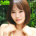 山下ゆづき(C)光文社/週刊FLASH 写真◎髙橋慶佑