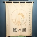『生ひやむぎ専門店 穂の間』