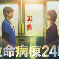 江口洋介＆松嶋菜々子が16年ぶり共演！『救命病棟２４時』が月9で復活！ 画像