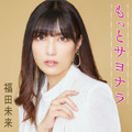 福田未来、デビュー日にファンとビールで乾杯!「もっとサヨナラ」MVプレミア公開