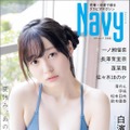 『Navy』特別版表紙 白濱美兎/撮影◎青山裕企