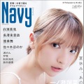 青春×水着グラビアマガジン『Navy』創刊！一ノ瀬瑠菜＆白濱美兎が表紙を飾る 画像