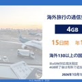 海外130以上の国と地域で使える4GBのeSIM特典©H.I.S. Mobile