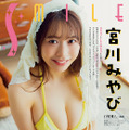 【巻末グラビア】宮川みやび(撮影:石塚雅人)