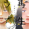 ©天堂きりん/祥伝社 FEEL COMICS