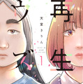 ©天堂きりん/祥伝社 FEEL COMICS