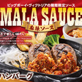 ビッグボーイが「麻辣ソースフェア」を開催!