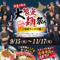 店長が作る 大限定麺祭り ~ご当地ラーメン編~