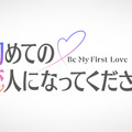 Amazon Prime Video、新作恋愛リアリティ『初めての恋人になってください』を2027年夏に独占配信決定 画像