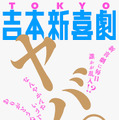 毎日誰かが乱入!?吉本新喜劇史上初！東京で“吉本新喜劇のみ”6日間12公演開催 画像