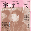 朝ドラモデル・宇野千代の決定版 ドナルド・キーン、吉永小百合ら豪華執筆陣が集結