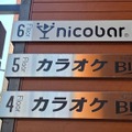 カラオケの個室は仕事場になるのか?ビッグエコーのテレワークプランを試してみた