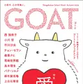 小学館「GOAT meets 02」本日発売、のん表紙・小川哲ら豪華執筆陣が集結