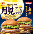 ゼッテリア「月見バーガーフェア 第２弾」
