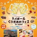 ハイボール&くいだおれフェス in EBINA