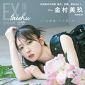 日向坂46金村美玖がセルフシャッター、花の演出、モノクロ写真……“主体性”がテーマのグラビアに挑戦！ 画像