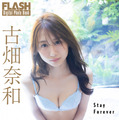 古畑奈和(C)光文社/週刊FLASH 写真◎桑島智輝