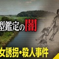 NHK『未解決事件』北関東連続幼女誘拐・殺人事件に迫る！DNA型鑑定の“闇”と真犯人の行方を追う 画像