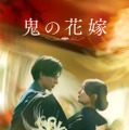 『鬼の花嫁』©2026「鬼の花嫁」製作委員会9月27日(日)ディズニープラスで独占配信開始